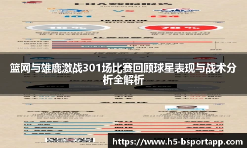 篮网与雄鹿激战301场比赛回顾球星表现与战术分析全解析