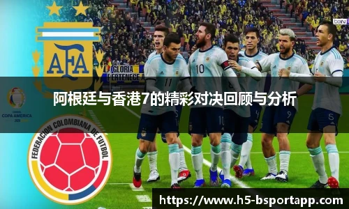 阿根廷与香港7的精彩对决回顾与分析