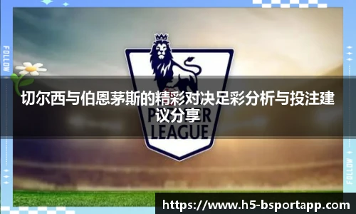 切尔西与伯恩茅斯的精彩对决足彩分析与投注建议分享