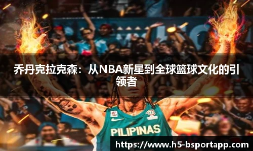 乔丹克拉克森：从NBA新星到全球篮球文化的引领者